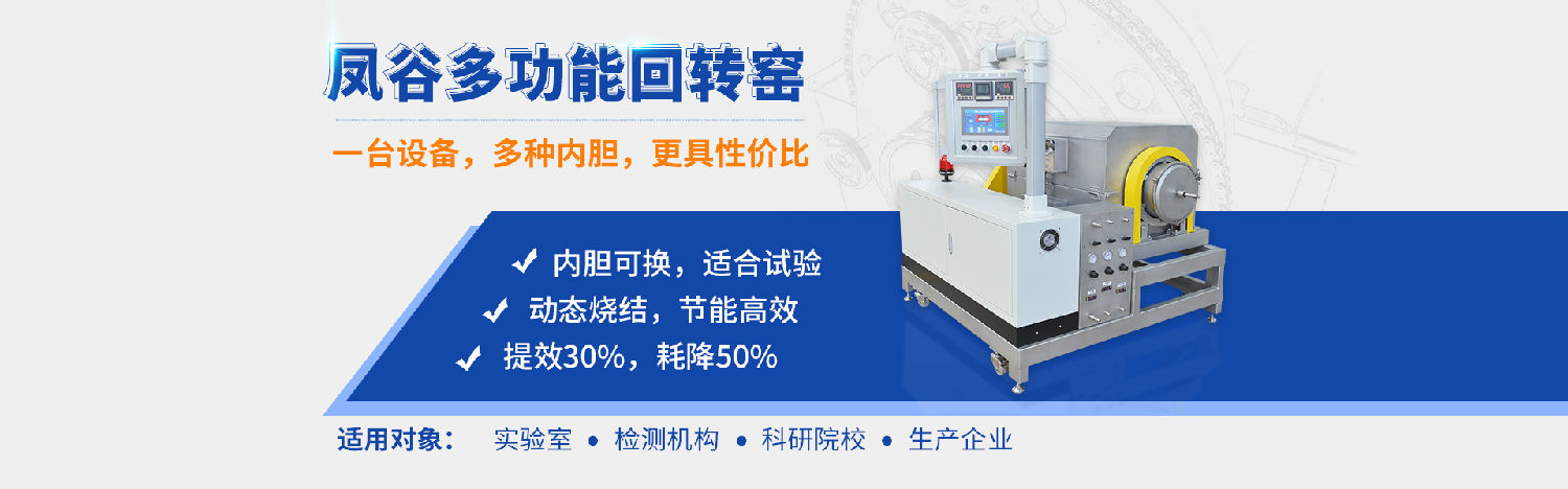 鳳谷回轉(zhuǎn)窯，鳳谷燒結(jié)爐，鋰電粉體燒結(jié)爐，高溫燒結(jié)窯，連續(xù)燒結(jié)，實驗燒結(jié)