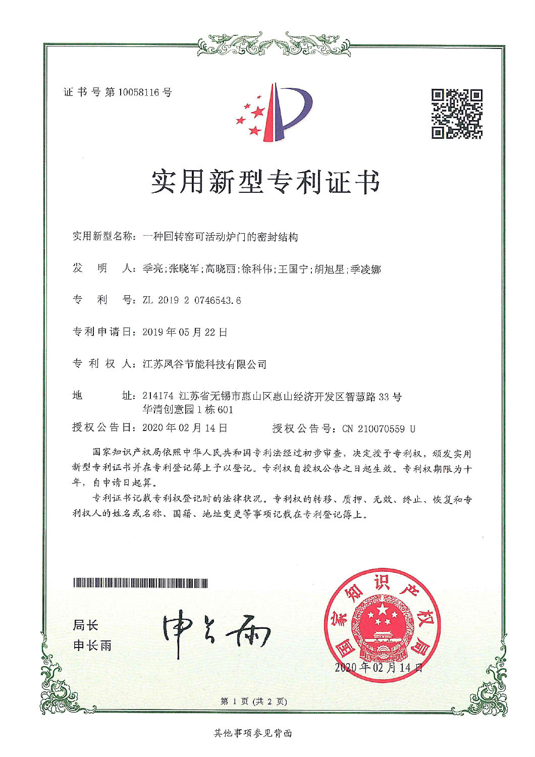 ZL 2019 2 0746543.6 一種回轉(zhuǎn)窯可活動(dòng)爐門的密封結(jié)構(gòu).jpg